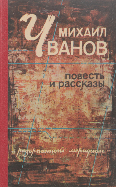 Рассказы - Михаил Чванов Лучшие аудиокниги онлайн слушать бесплатно➝ Без остановки, полными циклами! ☆Более 100000 новых книг☆ ➝ Присоединяйтесь ✔️ audioknigi-onlain.com