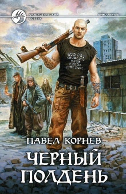Приграничье. Черный полдень - Павел Корнев Лучшие аудиокниги онлайн слушать бесплатно➝ Без остановки, полными циклами! ☆Более 100000 новых книг☆ ➝ Присоединяйтесь ✔️ audioknigi-onlain.com