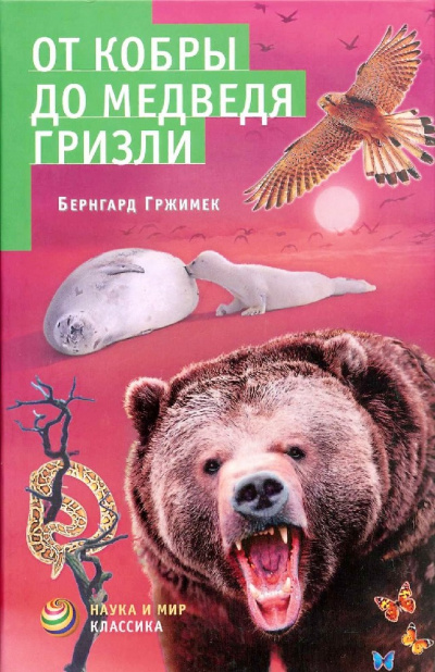 От кобры до медведя гризли - Бернгард Гржимек Лучшие аудиокниги онлайн слушать бесплатно➝ Без остановки, полными циклами! ☆Более 100000 новых книг☆ ➝ Присоединяйтесь ✔️ audioknigi-onlain.com
