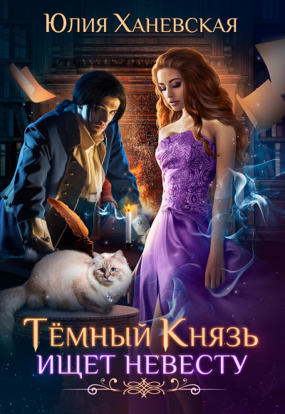 Темный Князь ищет невесту - Юлия Ханевская Лучшие аудиокниги онлайн слушать бесплатно➝ Без остановки, полными циклами! ☆Более 100000 новых книг☆ ➝ Присоединяйтесь ✔️ audioknigi-onlain.com