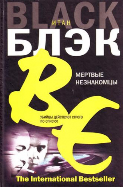 Мёртвые незнакомцы - Итан Блэк Лучшие аудиокниги онлайн слушать бесплатно➝ Без остановки, полными циклами! ☆Более 100000 новых книг☆ ➝ Присоединяйтесь ✔️ audioknigi-onlain.com