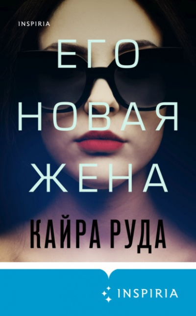 Его новая жена - Кайра Руда Лучшие аудиокниги онлайн слушать бесплатно➝ Без остановки, полными циклами! ☆Более 100000 новых книг☆ ➝ Присоединяйтесь ✔️ audioknigi-onlain.com