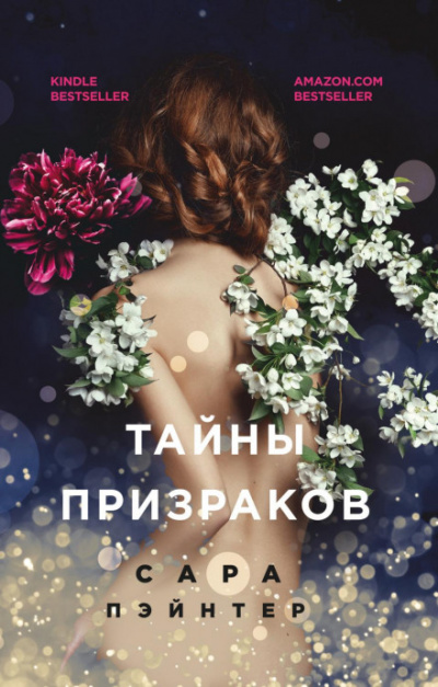 Тайны призраков - Сара Пэйнтер Лучшие аудиокниги онлайн слушать бесплатно➝ Без остановки, полными циклами! ☆Более 100000 новых книг☆ ➝ Присоединяйтесь ✔️ audioknigi-onlain.com