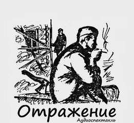 Отражение - Дунин Александр, Понеделина Елена, Семенов Семен Лучшие аудиокниги онлайн слушать бесплатно➝ Без остановки, полными циклами! ☆Более 100000 новых книг☆ ➝ Присоединяйтесь ✔️ audioknigi-onlain.com