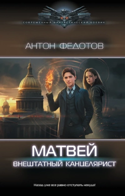 Матвей. Внештатный канцелярист - Антон Федотов Лучшие аудиокниги онлайн слушать бесплатно➝ Без остановки, полными циклами! ☆Более 100000 новых книг☆ ➝ Присоединяйтесь ✔️ audioknigi-onlain.com