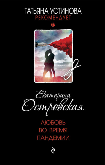 Любовь во время пандемии - Екатерина Островская Лучшие аудиокниги онлайн слушать бесплатно➝ Без остановки, полными циклами! ☆Более 100000 новых книг☆ ➝ Присоединяйтесь ✔️ audioknigi-onlain.com