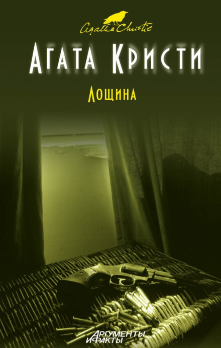 Лощина - Агата Кристи Лучшие аудиокниги онлайн слушать бесплатно➝ Без остановки, полными циклами! ☆Более 100000 новых книг☆ ➝ Присоединяйтесь ✔️ audioknigi-onlain.com