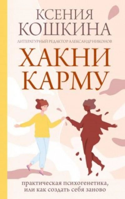 Хакни Карму: практическая психогенетика, или как создать себя заново - Ксения Кошкина Лучшие аудиокниги онлайн слушать бесплатно➝ Без остановки, полными циклами! ☆Более 100000 новых книг☆ ➝ Присоединяйтесь ✔️ audioknigi-onlain.com