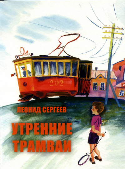 Утренние трамваи. Ветер нам в спину! - Леонид Сергеев Лучшие аудиокниги онлайн слушать бесплатно➝ Без остановки, полными циклами! ☆Более 100000 новых книг☆ ➝ Присоединяйтесь ✔️ audioknigi-onlain.com