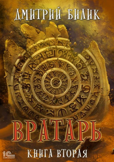 Вратарь. Книга 2 - Дмитрий Билик Лучшие аудиокниги онлайн слушать бесплатно➝ Без остановки, полными циклами! ☆Более 100000 новых книг☆ ➝ Присоединяйтесь ✔️ audioknigi-onlain.com