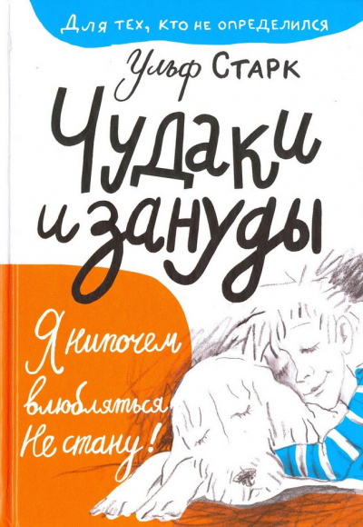 Чудаки и зануды - Ульф Старк Лучшие аудиокниги онлайн слушать бесплатно➝ Без остановки, полными циклами! ☆Более 100000 новых книг☆ ➝ Присоединяйтесь ✔️ audioknigi-onlain.com