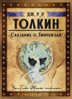 Сказание о Тинувиэли - Джон Толкин Лучшие аудиокниги онлайн слушать бесплатно➝ Без остановки, полными циклами! ☆Более 100000 новых книг☆ ➝ Присоединяйтесь ✔️ audioknigi-onlain.com