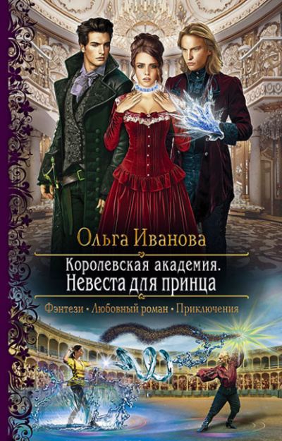 Невеста для принца - Ольга Иванова Лучшие аудиокниги онлайн слушать бесплатно➝ Без остановки, полными циклами! ☆Более 100000 новых книг☆ ➝ Присоединяйтесь ✔️ audioknigi-onlain.com