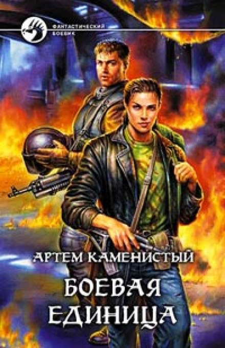 Боевая Единица - Артем Каменистый Лучшие аудиокниги онлайн слушать бесплатно➝ Без остановки, полными циклами! ☆Более 100000 новых книг☆ ➝ Присоединяйтесь ✔️ audioknigi-onlain.com