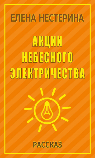 Акции небесного электричества - Елена Нестерина Лучшие аудиокниги онлайн слушать бесплатно➝ Без остановки, полными циклами! ☆Более 100000 новых книг☆ ➝ Присоединяйтесь ✔️ audioknigi-onlain.com