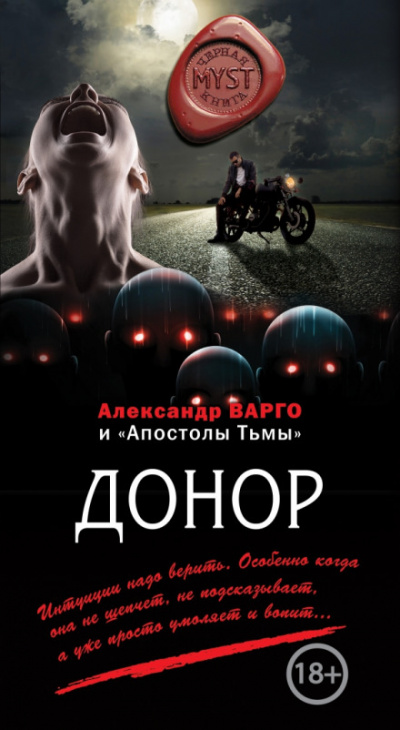 Донор - Александр Варго Лучшие аудиокниги онлайн слушать бесплатно➝ Без остановки, полными циклами! ☆Более 100000 новых книг☆ ➝ Присоединяйтесь ✔️ audioknigi-onlain.com