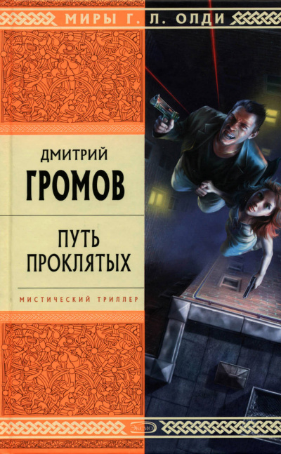 Путь проклятых - Дмитрий Громов Лучшие аудиокниги онлайн слушать бесплатно➝ Без остановки, полными циклами! ☆Более 100000 новых книг☆ ➝ Присоединяйтесь ✔️ audioknigi-onlain.com