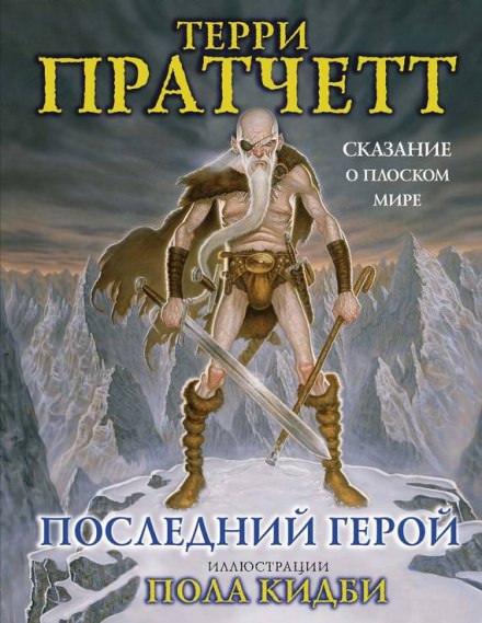 Последний герой - Терри Пратчетт Лучшие аудиокниги онлайн слушать бесплатно➝ Без остановки, полными циклами! ☆Более 100000 новых книг☆ ➝ Присоединяйтесь ✔️ audioknigi-onlain.com