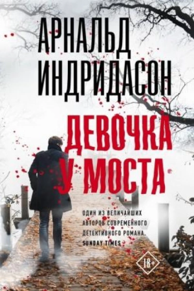 Девочка у моста - Арнальд Индридасон Лучшие аудиокниги онлайн слушать бесплатно➝ Без остановки, полными циклами! ☆Более 100000 новых книг☆ ➝ Присоединяйтесь ✔️ audioknigi-onlain.com
