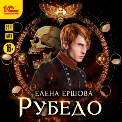 Рубедо - Елена Ершова Лучшие аудиокниги онлайн слушать бесплатно➝ Без остановки, полными циклами! ☆Более 100000 новых книг☆ ➝ Присоединяйтесь ✔️ audioknigi-onlain.com