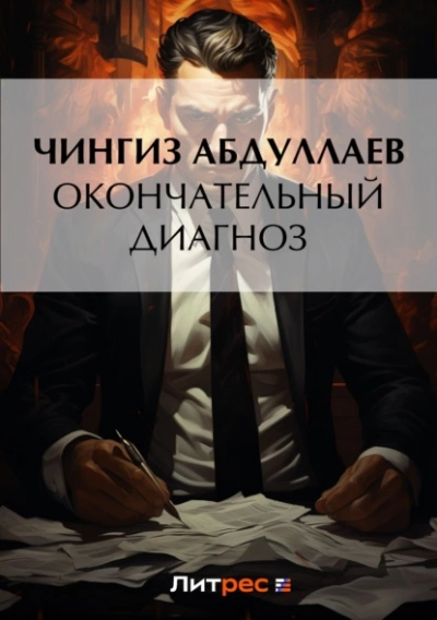 Окончательный диагноз - Чингиз Абдуллаев Лучшие аудиокниги онлайн слушать бесплатно➝ Без остановки, полными циклами! ☆Более 100000 новых книг☆ ➝ Присоединяйтесь ✔️ audioknigi-onlain.com