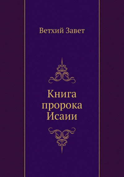 Библия. Ветхий Завет. Книга пророка Исаии Лучшие аудиокниги онлайн слушать бесплатно➝ Без остановки, полными циклами! ☆Более 100000 новых книг☆ ➝ Присоединяйтесь ✔️ audioknigi-onlain.com