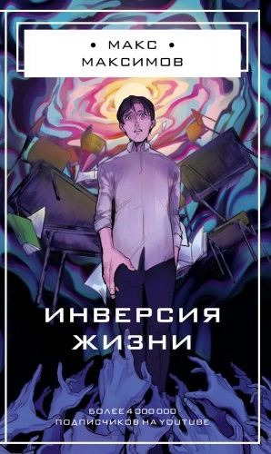 Инверсия жизни - Макс Максимов Лучшие аудиокниги онлайн слушать бесплатно➝ Без остановки, полными циклами! ☆Более 100000 новых книг☆ ➝ Присоединяйтесь ✔️ audioknigi-onlain.com