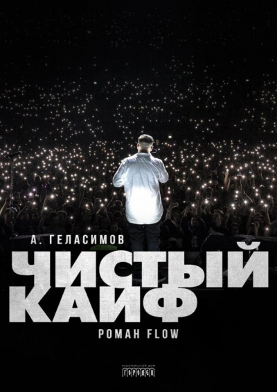 Чистый кайф - Андрей Геласимов Лучшие аудиокниги онлайн слушать бесплатно➝ Без остановки, полными циклами! ☆Более 100000 новых книг☆ ➝ Присоединяйтесь ✔️ audioknigi-onlain.com