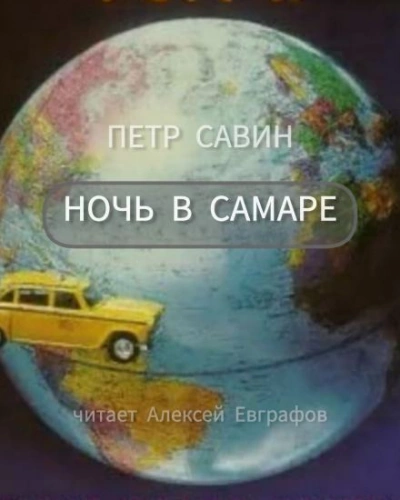 Ночь в Самаре - Пётр Савин Лучшие аудиокниги онлайн слушать бесплатно➝ Без остановки, полными циклами! ☆Более 100000 новых книг☆ ➝ Присоединяйтесь ✔️ audioknigi-onlain.com