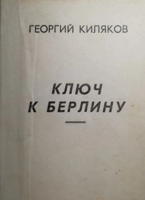 Ключ к Берлину - Георгий Киляков Лучшие аудиокниги онлайн слушать бесплатно➝ Без остановки, полными циклами! ☆Более 100000 новых книг☆ ➝ Присоединяйтесь ✔️ audioknigi-onlain.com
