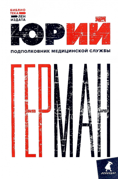 Подполковник медицинской службы - Юрий Герман Лучшие аудиокниги онлайн слушать бесплатно➝ Без остановки, полными циклами! ☆Более 100000 новых книг☆ ➝ Присоединяйтесь ✔️ audioknigi-onlain.com