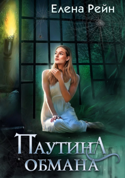 Паутина обмана - Елена Рейн Лучшие аудиокниги онлайн слушать бесплатно➝ Без остановки, полными циклами! ☆Более 100000 новых книг☆ ➝ Присоединяйтесь ✔️ audioknigi-onlain.com