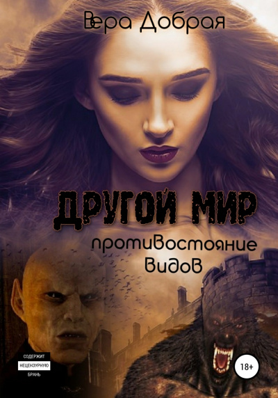 Противостояние видов - Вера Добрая Лучшие аудиокниги онлайн слушать бесплатно➝ Без остановки, полными циклами! ☆Более 100000 новых книг☆ ➝ Присоединяйтесь ✔️ audioknigi-onlain.com