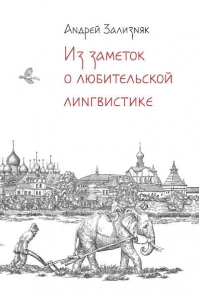 Из заметок о любительской лингвистике - Андрей Зализняк Лучшие аудиокниги онлайн слушать бесплатно➝ Без остановки, полными циклами! ☆Более 100000 новых книг☆ ➝ Присоединяйтесь ✔️ audioknigi-onlain.com