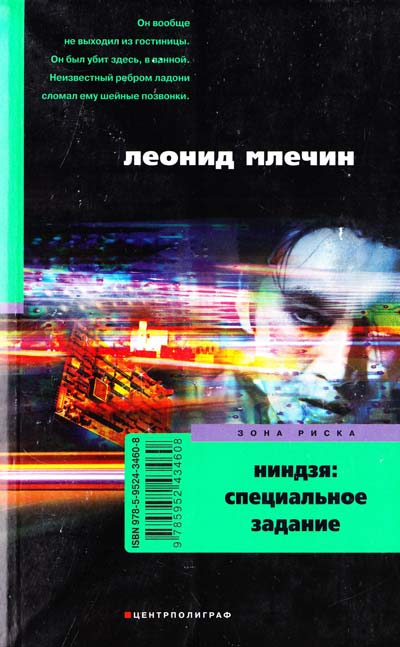 Ниндзя: специальное задание - Леонид Млечин Лучшие аудиокниги онлайн слушать бесплатно➝ Без остановки, полными циклами! ☆Более 100000 новых книг☆ ➝ Присоединяйтесь ✔️ audioknigi-onlain.com