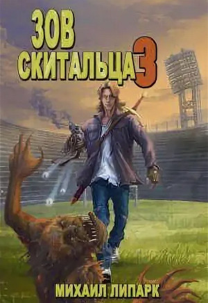 Зов скитальца-3 - Михаил Липарк (3) Лучшие аудиокниги онлайн слушать бесплатно➝ Без остановки, полными циклами! ☆Более 100000 новых книг☆ ➝ Присоединяйтесь ✔️ audioknigi-onlain.com