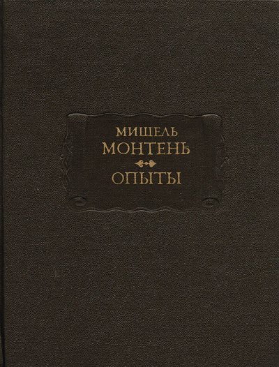 Опыты. Книга 3 - Мишель Монтень Лучшие аудиокниги онлайн слушать бесплатно➝ Без остановки, полными циклами! ☆Более 100000 новых книг☆ ➝ Присоединяйтесь ✔️ audioknigi-onlain.com
