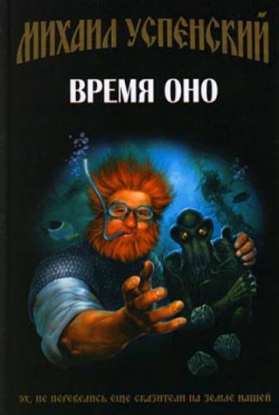 Время Оно - Михаил Успенский Лучшие аудиокниги онлайн слушать бесплатно➝ Без остановки, полными циклами! ☆Более 100000 новых книг☆ ➝ Присоединяйтесь ✔️ audioknigi-onlain.com