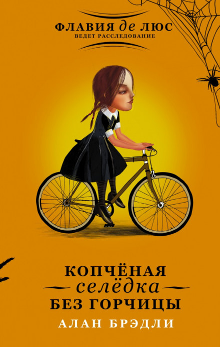 Копчёная селёдка без горчицы - Алан Брэдли Лучшие аудиокниги онлайн слушать бесплатно➝ Без остановки, полными циклами! ☆Более 100000 новых книг☆ ➝ Присоединяйтесь ✔️ audioknigi-onlain.com
