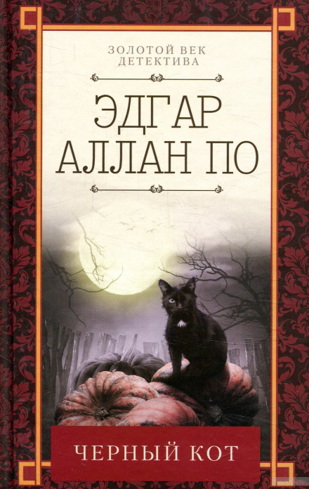 Черный кот. Повести и рассказы - Эдгар Аллан По Лучшие аудиокниги онлайн слушать бесплатно➝ Без остановки, полными циклами! ☆Более 100000 новых книг☆ ➝ Присоединяйтесь ✔️ audioknigi-onlain.com