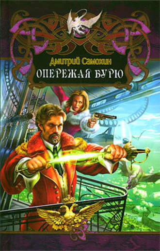 Опережая бурю - Дмитрий Самохин Лучшие аудиокниги онлайн слушать бесплатно➝ Без остановки, полными циклами! ☆Более 100000 новых книг☆ ➝ Присоединяйтесь ✔️ audioknigi-onlain.com