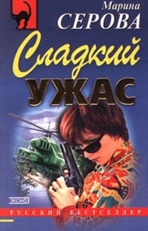 Сладкий ужас - Марина Серова Лучшие аудиокниги онлайн слушать бесплатно➝ Без остановки, полными циклами! ☆Более 100000 новых книг☆ ➝ Присоединяйтесь ✔️ audioknigi-onlain.com