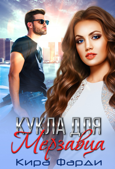 Кукла для мерзавца - Кира Фарди Лучшие аудиокниги онлайн слушать бесплатно➝ Без остановки, полными циклами! ☆Более 100000 новых книг☆ ➝ Присоединяйтесь ✔️ audioknigi-onlain.com