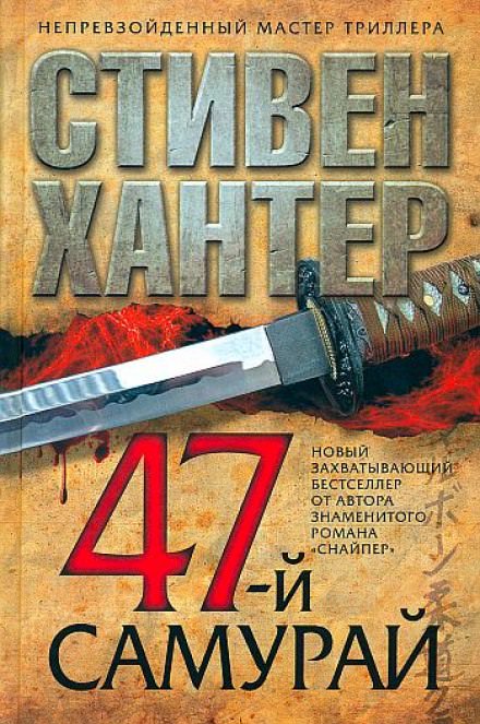 47-й самурай - Стивен Хантер Лучшие аудиокниги онлайн слушать бесплатно➝ Без остановки, полными циклами! ☆Более 100000 новых книг☆ ➝ Присоединяйтесь ✔️ audioknigi-onlain.com