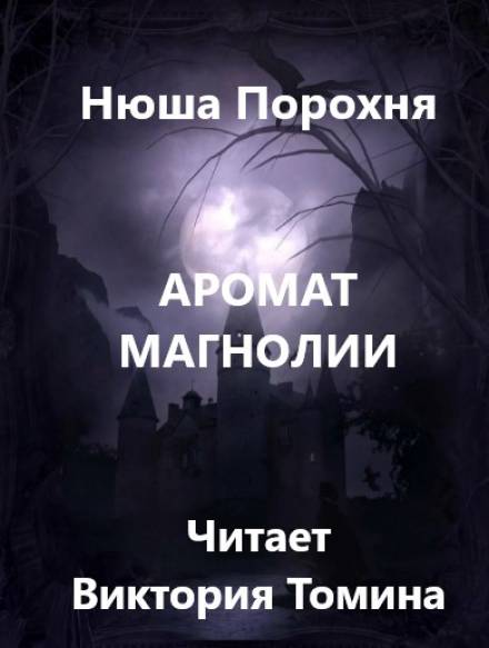 Аромат магнолии - Нюша Порохня Лучшие аудиокниги онлайн слушать бесплатно➝ Без остановки, полными циклами! ☆Более 100000 новых книг☆ ➝ Присоединяйтесь ✔️ audioknigi-onlain.com