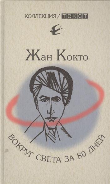 Вокруг света за 80 дней. Мое первое путешествие - Жан Кокто Лучшие аудиокниги онлайн слушать бесплатно➝ Без остановки, полными циклами! ☆Более 100000 новых книг☆ ➝ Присоединяйтесь ✔️ audioknigi-onlain.com
