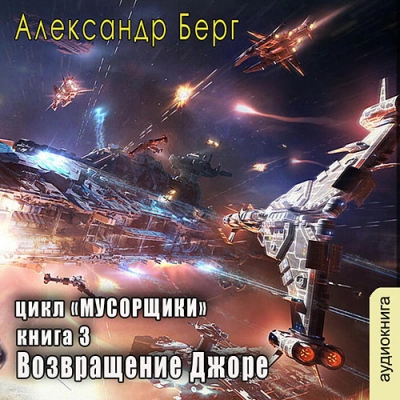 Возвращение Джоре - Александр Берг Лучшие аудиокниги онлайн слушать бесплатно➝ Без остановки, полными циклами! ☆Более 100000 новых книг☆ ➝ Присоединяйтесь ✔️ audioknigi-onlain.com