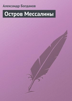 Остров Мессалины - Александр Богданов Лучшие аудиокниги онлайн слушать бесплатно➝ Без остановки, полными циклами! ☆Более 100000 новых книг☆ ➝ Присоединяйтесь ✔️ audioknigi-onlain.com