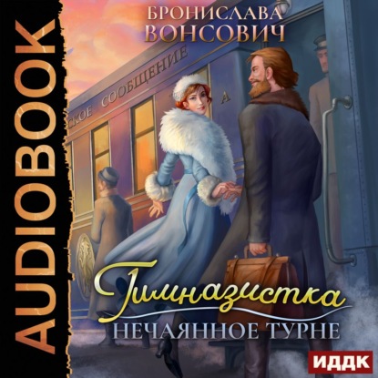 Гимназистка. Нечаянное турне - Бронислава Вонсович (книга 2) Лучшие аудиокниги онлайн слушать бесплатно➝ Без остановки, полными циклами! ☆Более 100000 новых книг☆ ➝ Присоединяйтесь ✔️ audioknigi-onlain.com