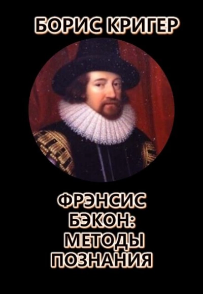 Фрэнсис Бэкон: Методы познания - Борис Кригер Лучшие аудиокниги онлайн слушать бесплатно➝ Без остановки, полными циклами! ☆Более 100000 новых книг☆ ➝ Присоединяйтесь ✔️ audioknigi-onlain.com